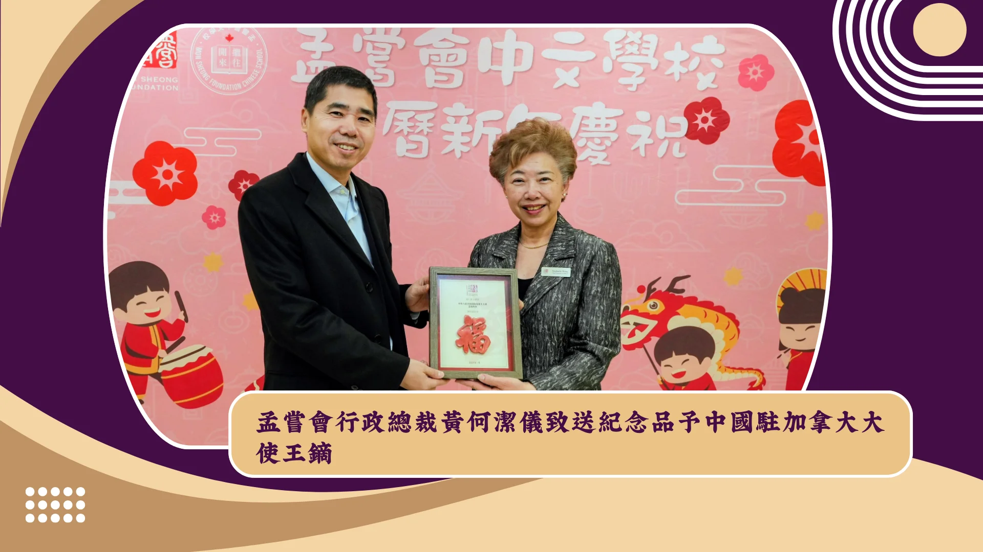 Ambassador_Wang_Di_of_China_Visits_Mon_Sheong_Chinese_School_received_appreciation_gift