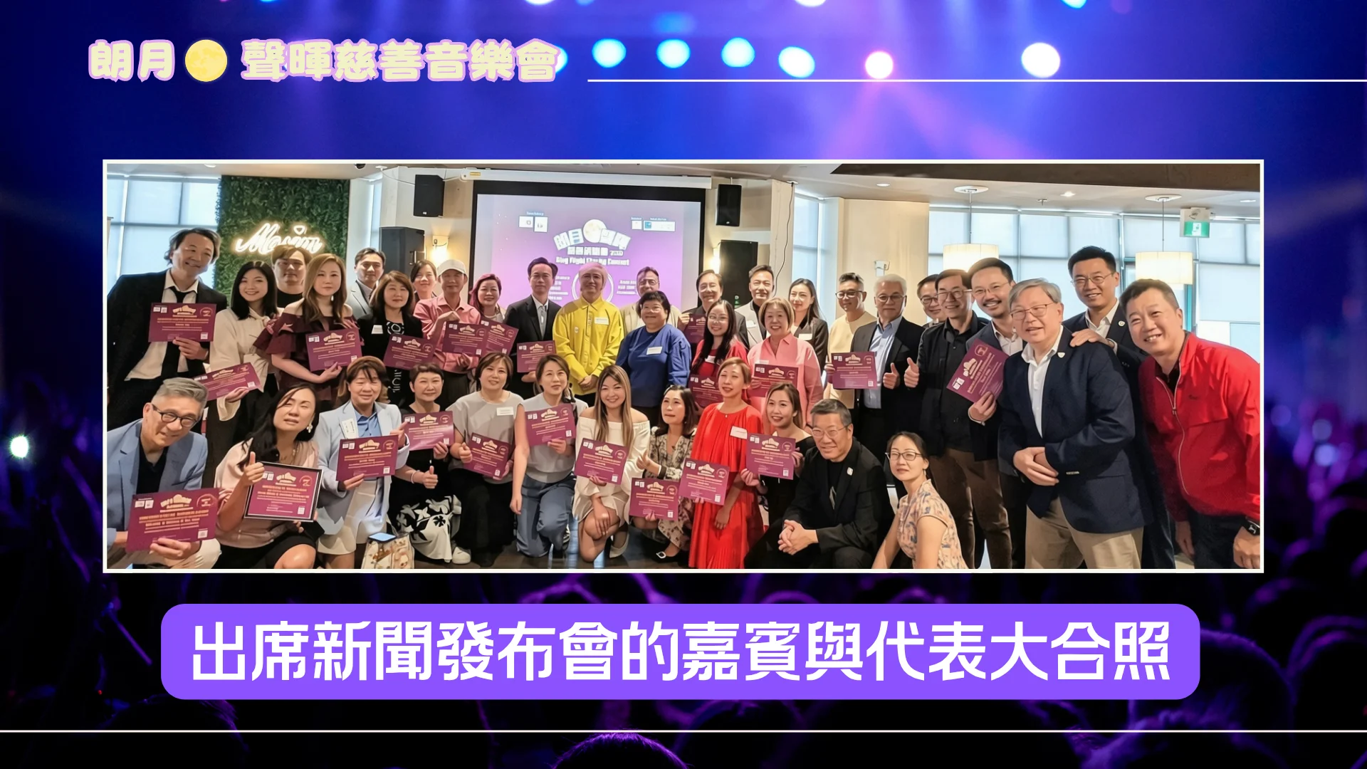 2026_Sing_Flight_Charity_Concert_P.C._rep._&_all_the_guests_group_photo