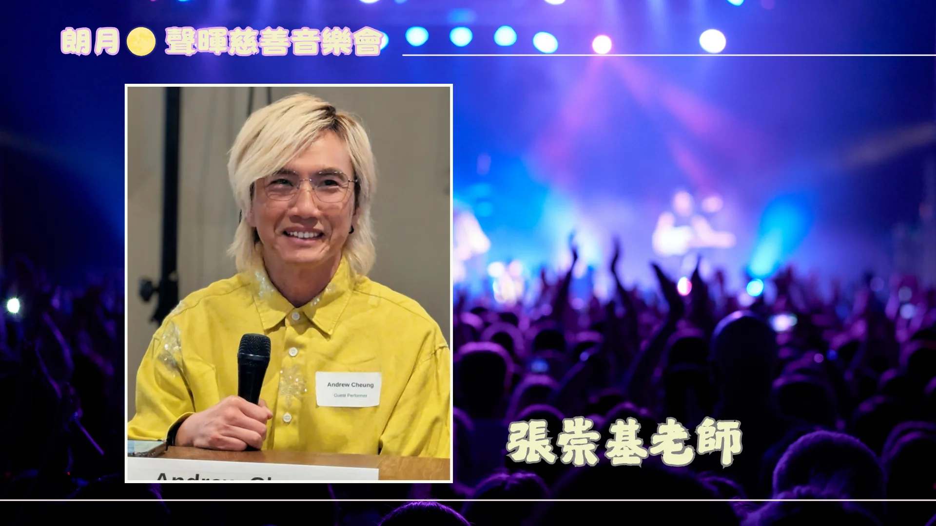 2026_Sing_Flight_Charity_Concert_P.C._singer_Andrew_Cheung