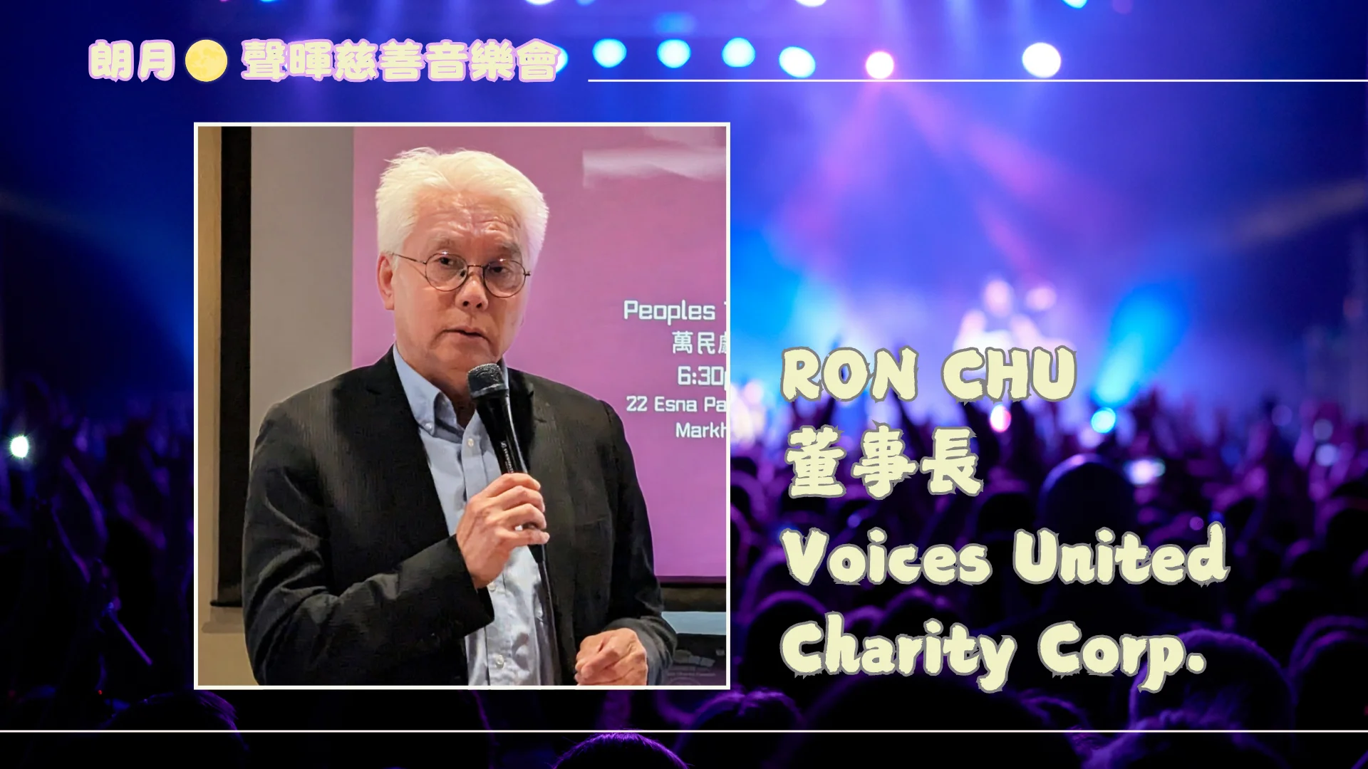 2026_Sing_Flight_Charity_Concert_P.C._Voices_United_Charity_Corp._chairman_Ron_Chu