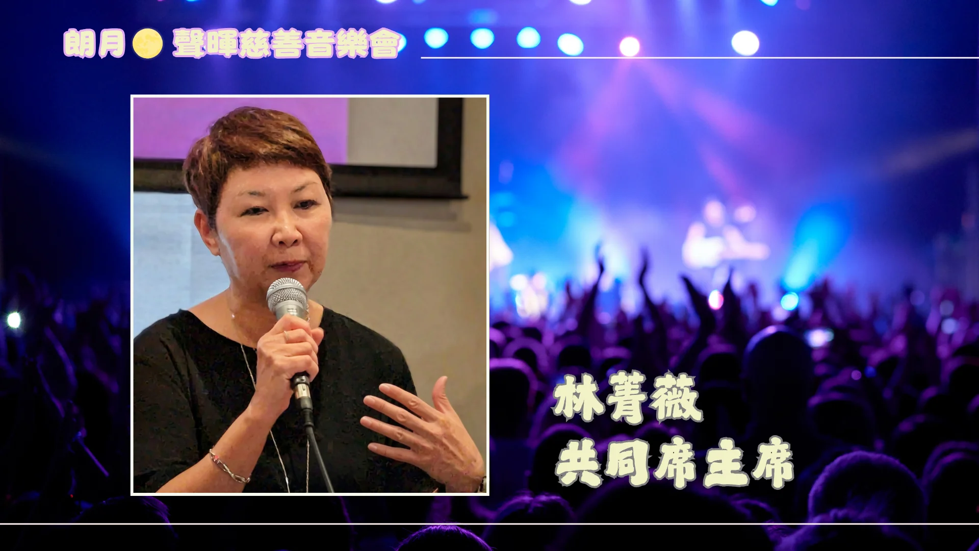 2026_Sing_Flight_Charity_Concert_P.C._event_cochair_Jenny_Lam