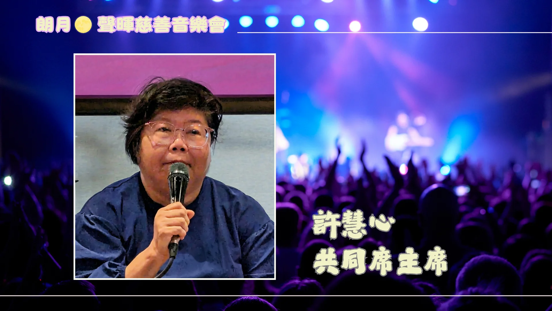 2026_Sing_Flight_Charity_Concert_P.C._event_cochair_Louisa_Hui