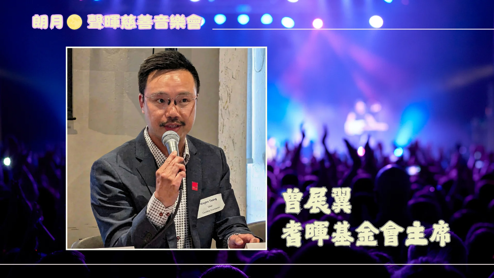 2026_Sing_Flight_Charity_Concert_P.C._Carefirst_foundation_chair_Wayne_Tsang