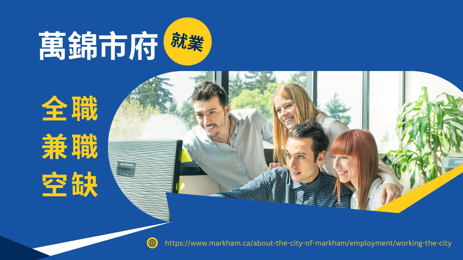 Markham_full_time_part_time_positions