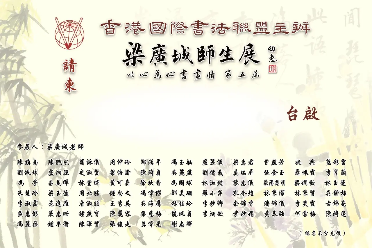 Leung_exhibition_invitation_teacher_&_students_list