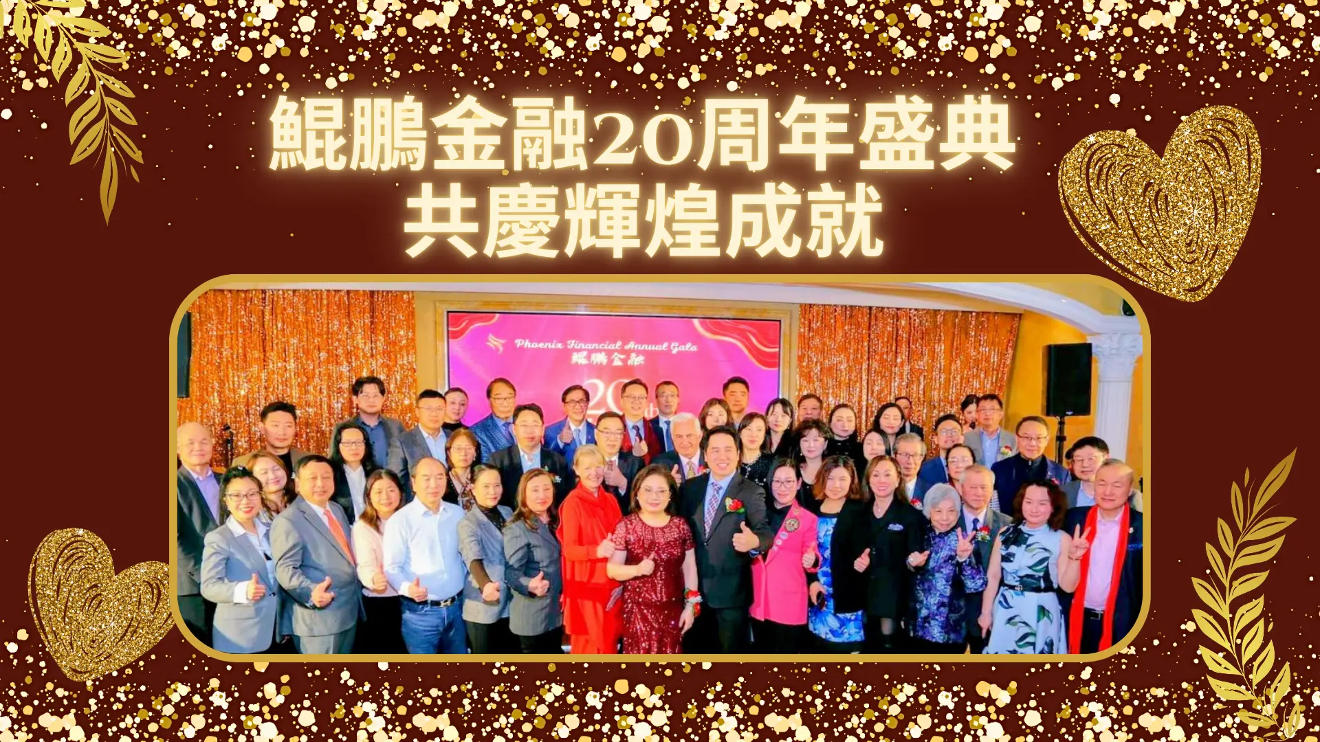 Phoneix_Financial_20th_anniversary_gala_rep_&_guests_group_picture